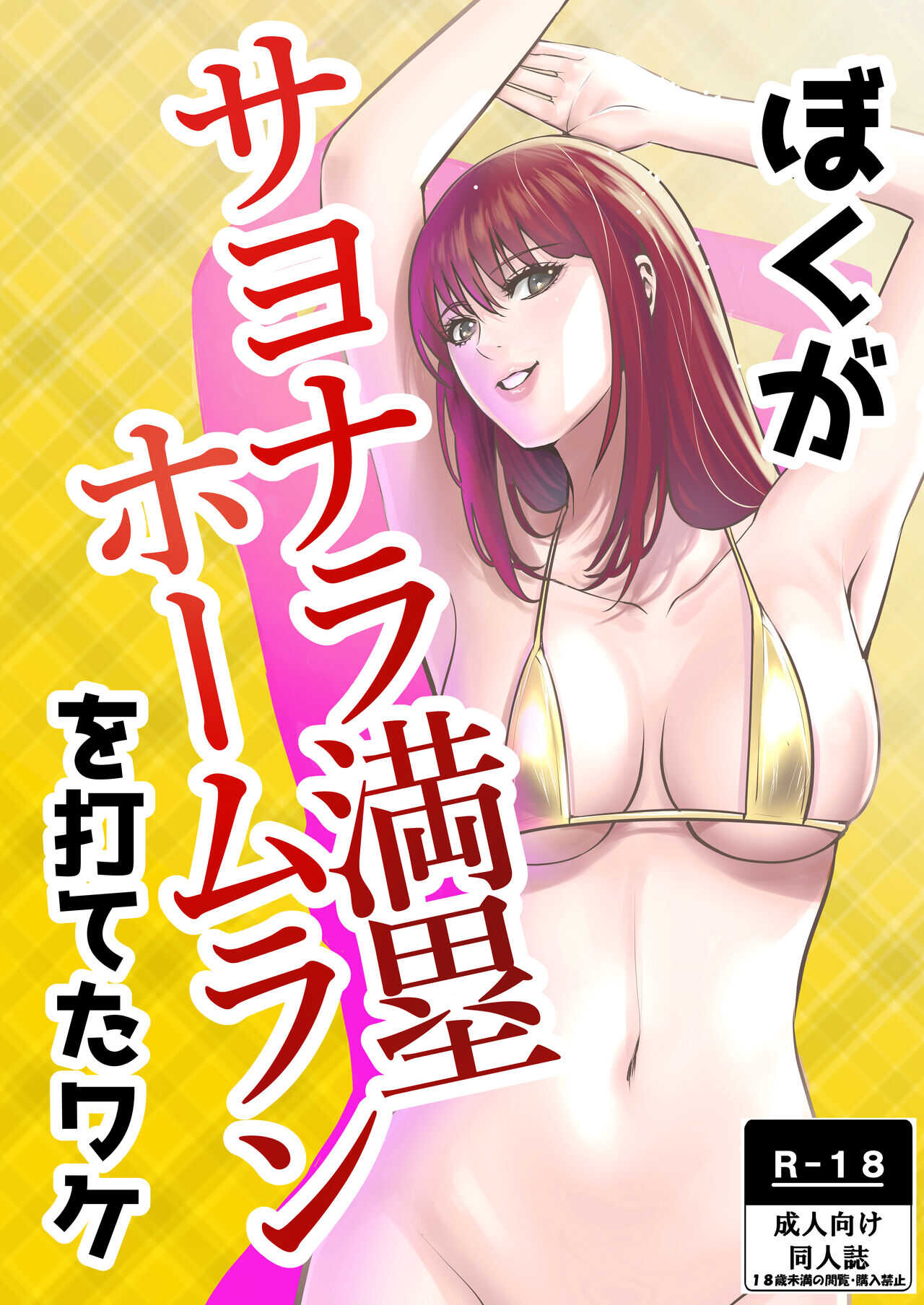 Boku Ga Sayonara Manrui Homuran o Uteta Wake page 1 full