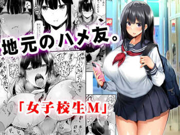 地元のハメ友。「女子校生M」 cover