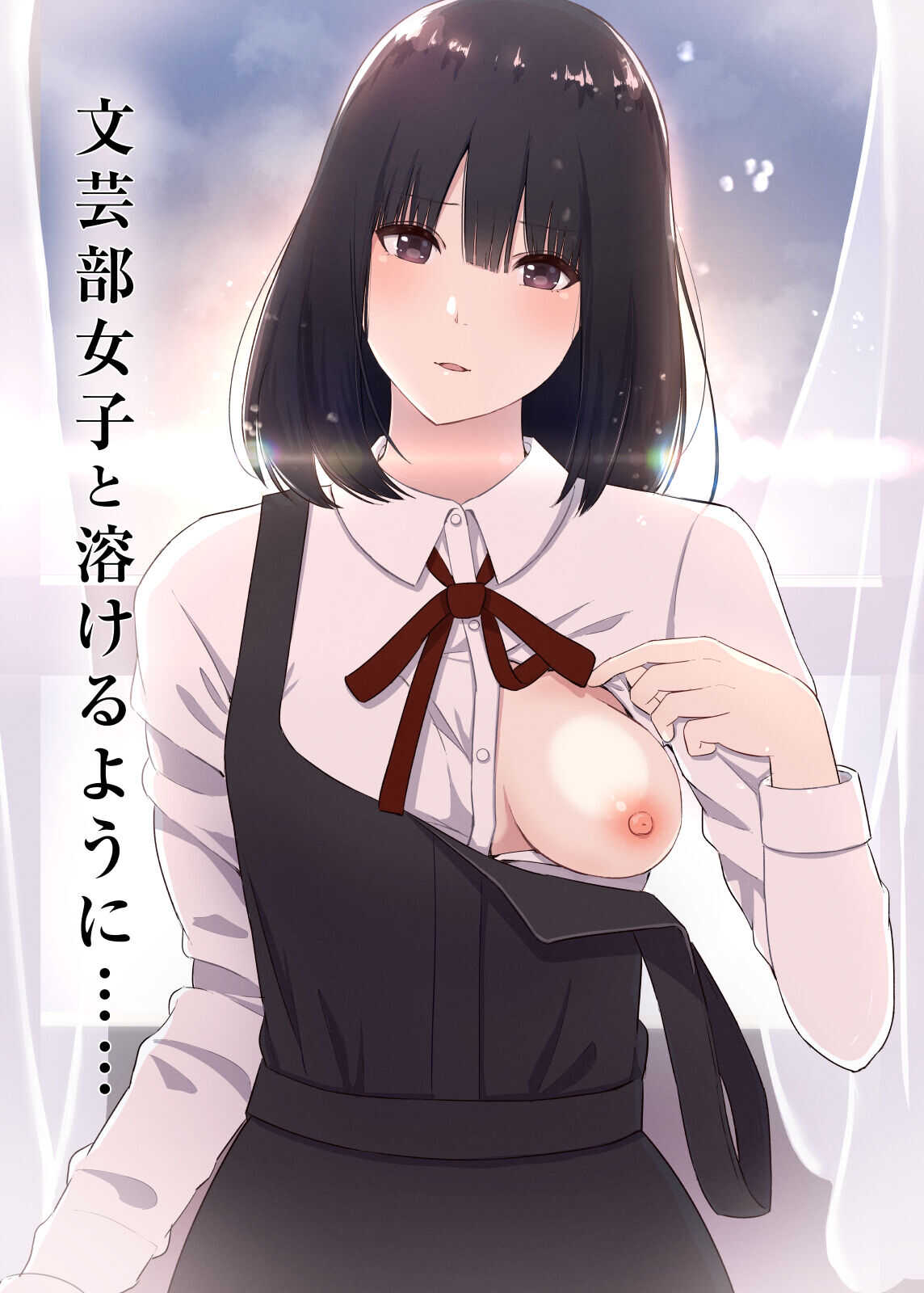 文芸部女子と溶けるように… page 1 full