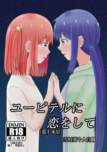 Jupiter ni Koi o Shite cover