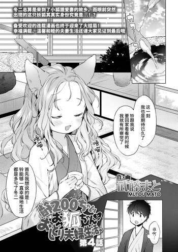 Yowai 200 Chai Okitsune-chan to Oshidori Fuufu Seikatsu.Ch. 4 | 和200岁小狐娘的鸳鸯夫妻生活 第四话 cover