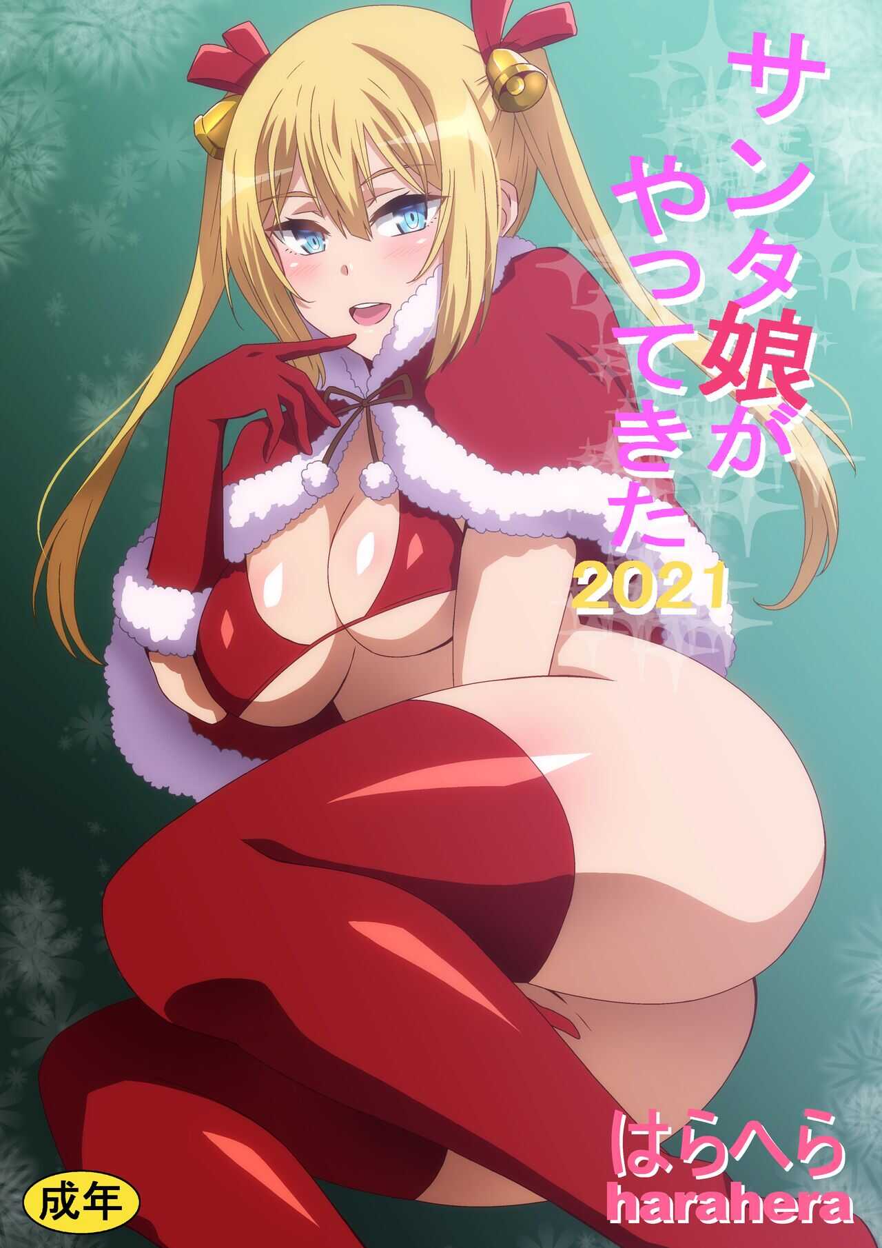 サンタ娘がやってきた2021 page 1 full