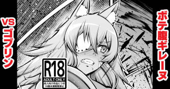 ボテ腹ギレーヌvsゴブリン cover