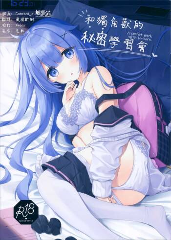 Unicorn-chan to Himitsu no Obenkyoukai cover
