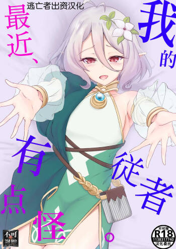 Boku no Juusha ga, Saikin Okashii. | 我的従者、最近有点怪。 cover