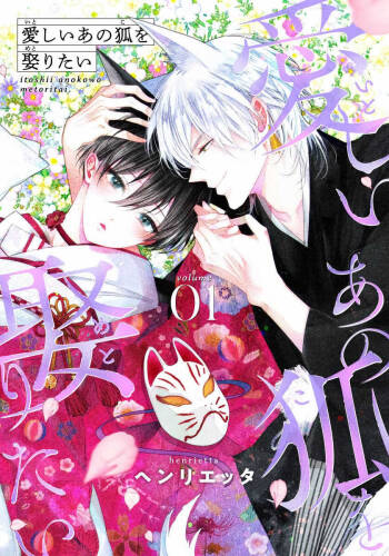 Itoshii Ano Kitsune o Metoritai | 想娶那只可爱狐狸 01-02 cover
