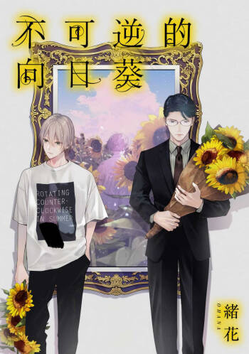 Fukagyakusei no Himawari | 不可逆的向日葵 Ch. 1-2 cover