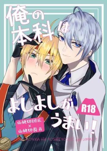Ore No Honka Wa Yoshiyoshi Ga Umai! cover