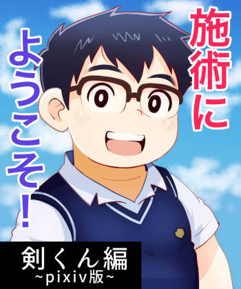 obeccho - 短編漫画「施術にようこそ！剣くん編」 cover
