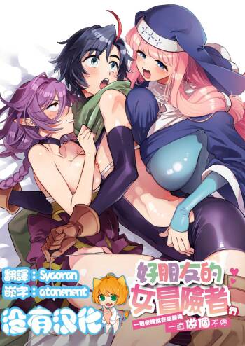 Nakayoshi Onna Boukensha wa Yoru ni Naru to Yadoya de Mechakucha Ecchi Suru | 好朋友的女冒險者們 一到夜晚就在旅館裡一直做個不停 cover