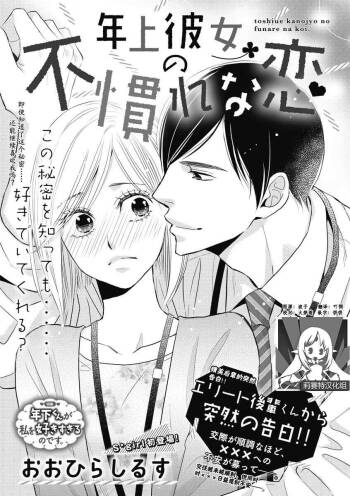 toshiue kanojyo no funare na koi | 年長女友的不習慣的戀愛 cover