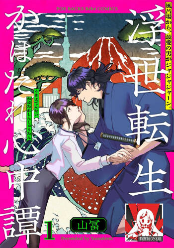 Ukiyo Tensei Kawatare Shinjuutan | 浮世轉生 薄暮情亡史 Ch. 1-8 cover