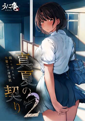 Manatsu no Chigiri 2 ~ Tawamure ni Yogosareta Mizugi no Shita no Seiso Hada cover
