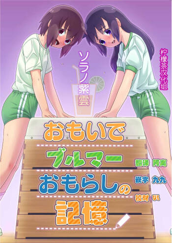Omoi de Bloomer Omorashi no Kioku cover