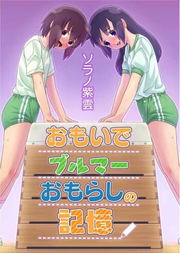 Omoi de Bloomer Omorashi no Kioku cover