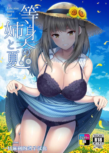 Toushindai no Ane to Natsu - Life-size sister and summer cover