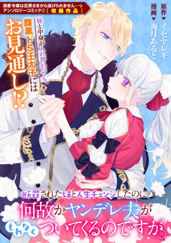 danzai sa reta imōto to jinsei chenji shita no ni, nazeka yandere otto ga morenaku tsuite kuru nodesuga. | 虽和被定罪的妹妹交换了人生、但病娇丈夫每时每刻都在粘我。    莉赛 cover