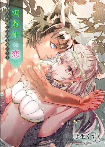 Choukyou Hime no Koi ～Juujin Dorei wa Otome wo Kurau～ cover