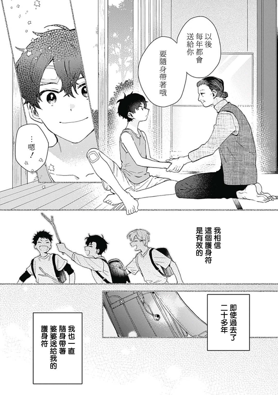 Mamotte Agetai Sawatari-san | 想要守护你 佐渡前辈 1-3 page 4 full
