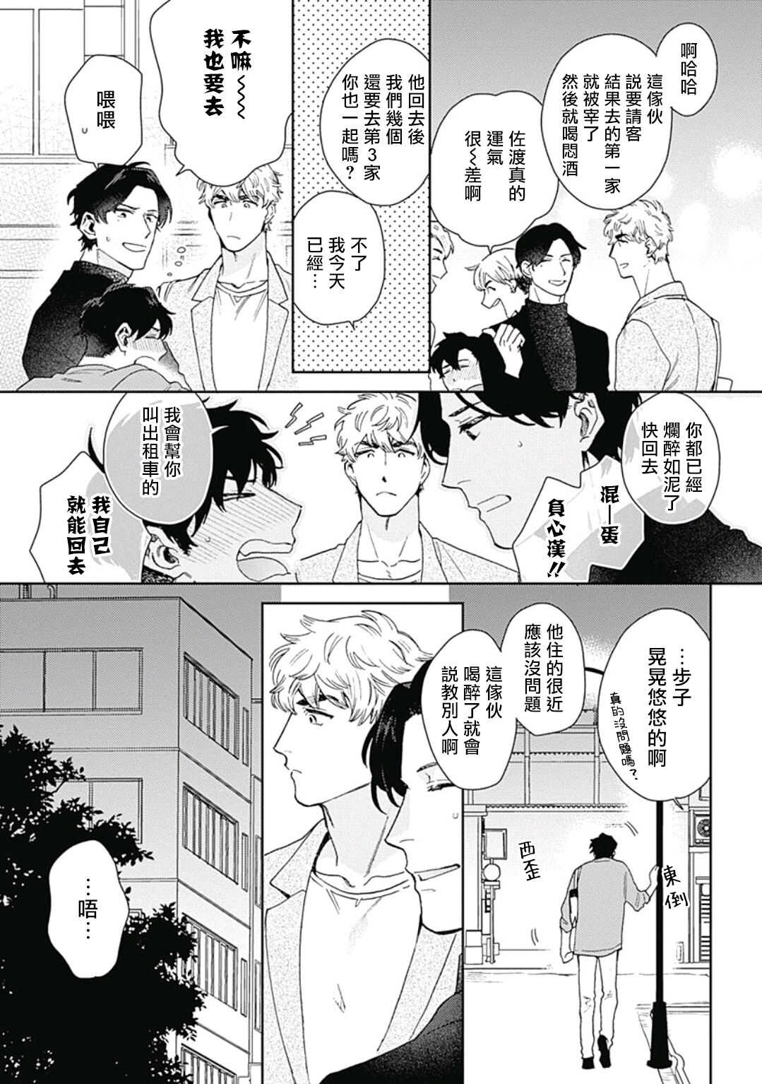 Mamotte Agetai Sawatari-san | 想要守护你 佐渡前辈 1-3 page 6 full