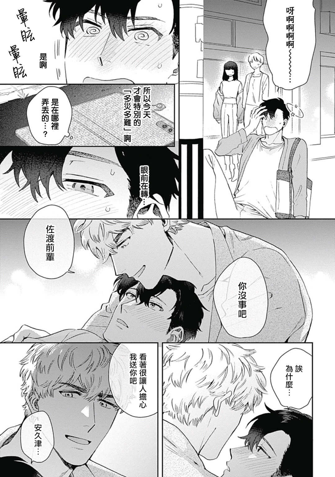 Mamotte Agetai Sawatari-san | 想要守护你 佐渡前辈 1-3 page 8 full