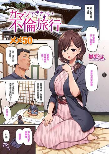 Gaman Dekinai Furin Ryokou cover