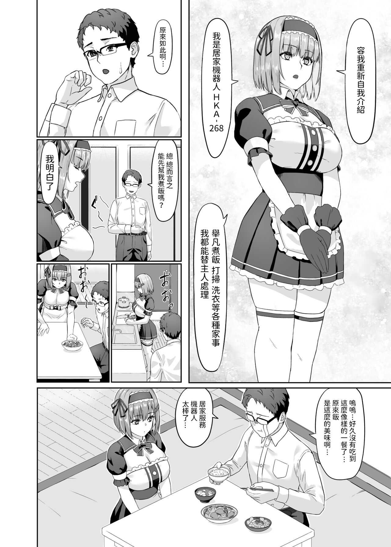 家事代行アンドロイドさんになすがまま性処理してもらうお話  中文翻譯 page 5 full