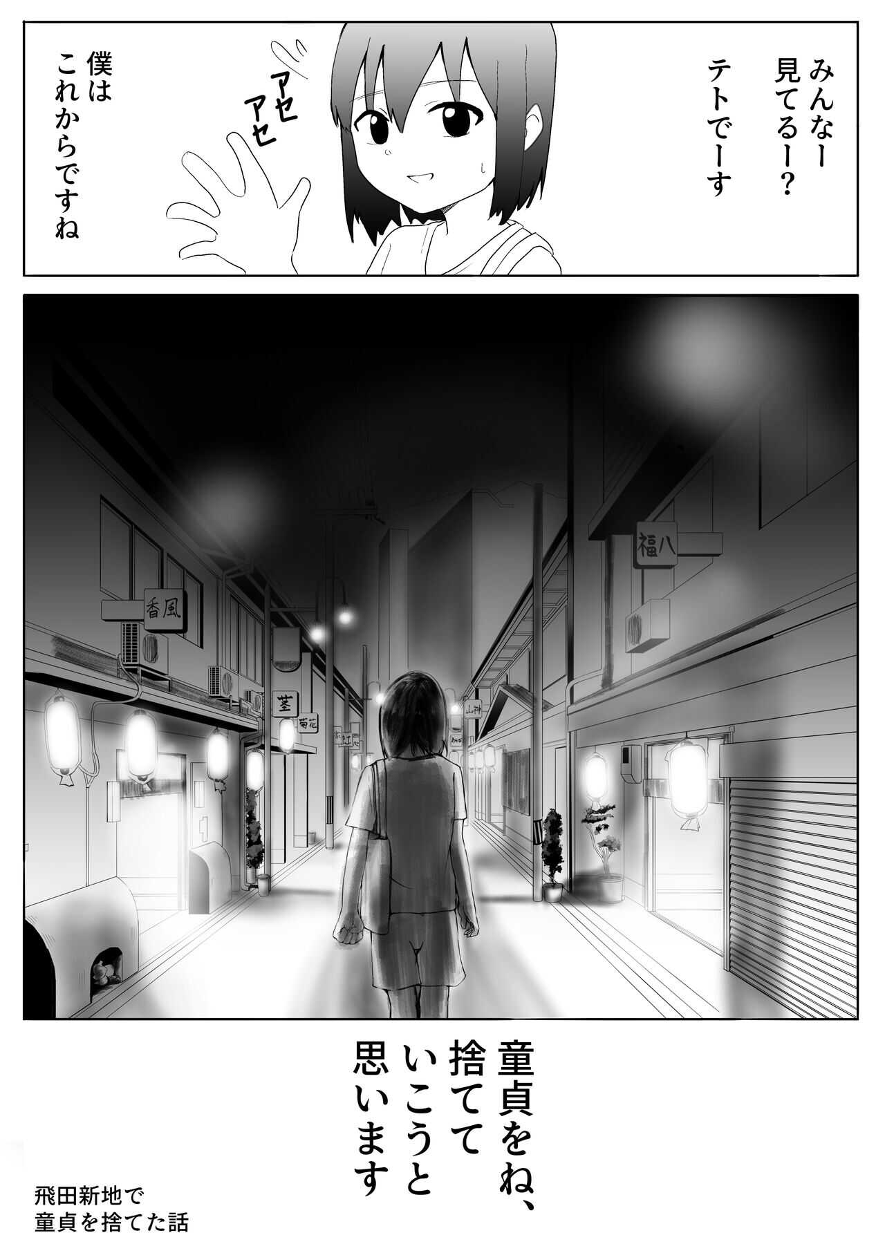 風俗レポ漫画】飛田新地で童貞を捨てた話 Page 1 - AsmHentai