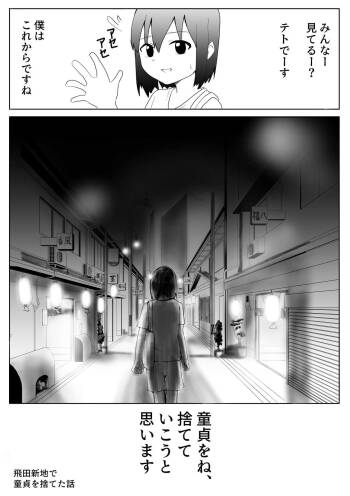 【風俗レポ漫画】飛田新地で童貞を捨てた話 cover