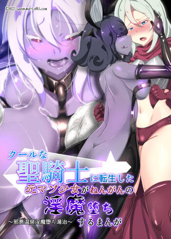 クールな女騎士に転生した元マゾ少女がねんがんの淫魔堕ちするまんが -邪悪温泉淫魔堕ち湯治- cover