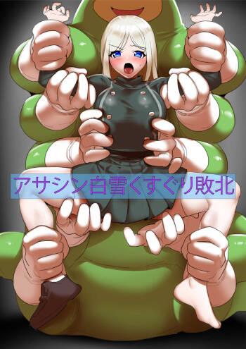アサシン白雪くすぐり敗北 cover