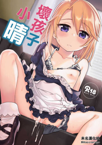 Warui Ko Haru-chin | 壞孩子小晴 cover