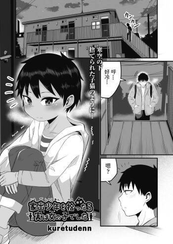 家出少年を拾ったら実は女の子でした    中文翻譯 cover