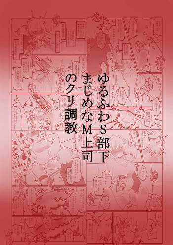 ゆるふわS部下まじめなM上司のクリ調教 cover