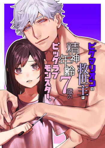 pigumarion no kyuuseisyu ha seisin nenrei7 sai no biggu rabu monsuta-。|Pygmalion的救世主是精神年齡7歲的Big Love Monster cover