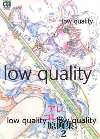 アレコレな原画集。2 cover