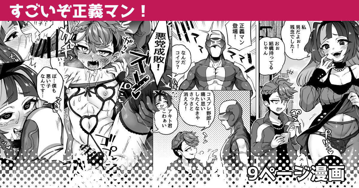 すごいぞ正義マン！ page 1 full