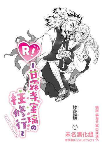 R!～甘露寺蜜璃の柱修行～ 煉蜜編 cover