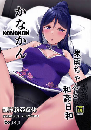 KANAKAN Kanan-chan to wakan biyori 【羅莎莉亞漢化】 cover