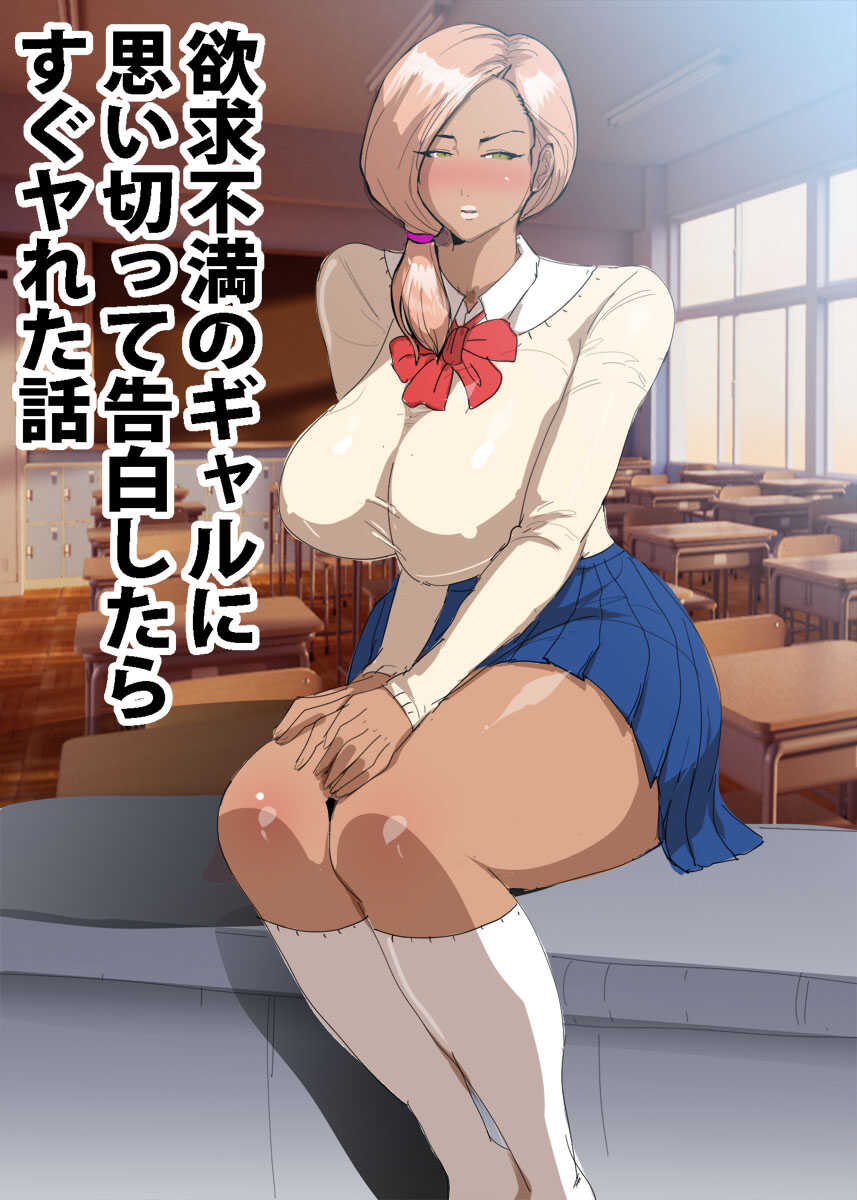 欲求不満のギャルに思い切って告白したらすぐヤれた話 page 3 full