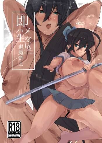 即ハメ生交尾退魔剣士一気見ページ cover