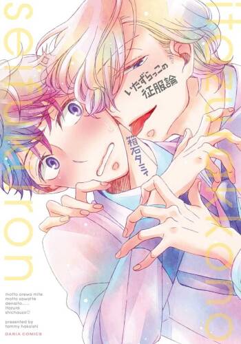 Itazurakko no Seifukuron cover