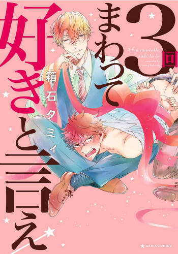 3 Kai Mawatte Suki to Ie cover