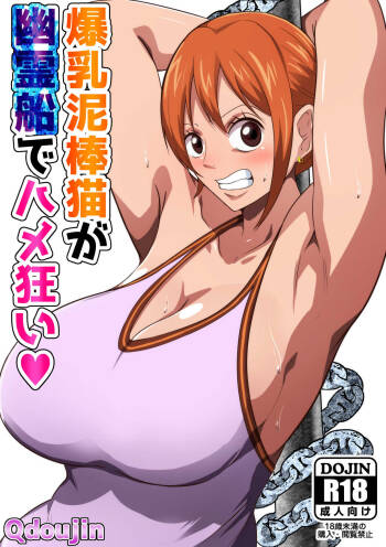Bakunyuu Dorobouneko ga Yuureisen de Hamegurui | A Big Breasted Thief Gets Fucked Crazy On a Ghost Ship cover