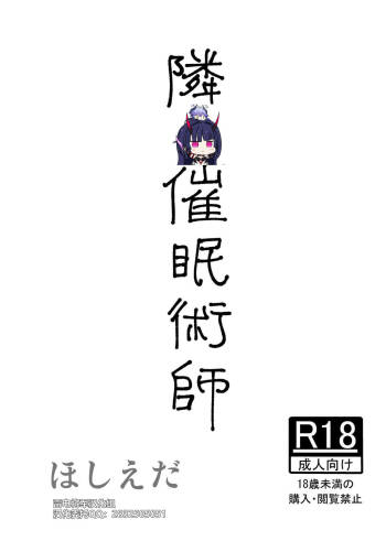 隣の催眠術師 cover