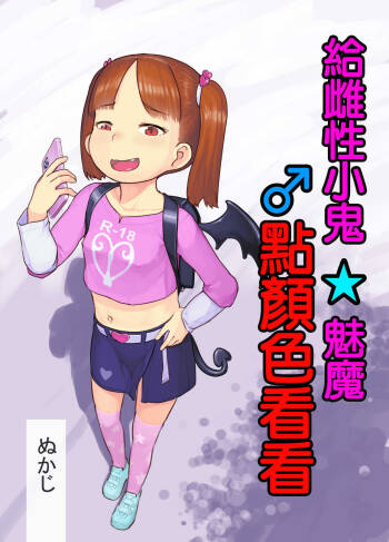 メスガキサキュバスをわからせる cover
