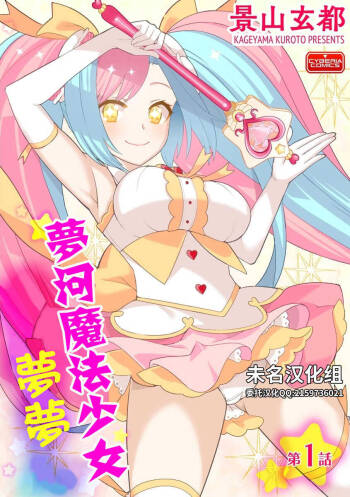 ゆめかわ魔法少女ゆめるん 第1話 cover