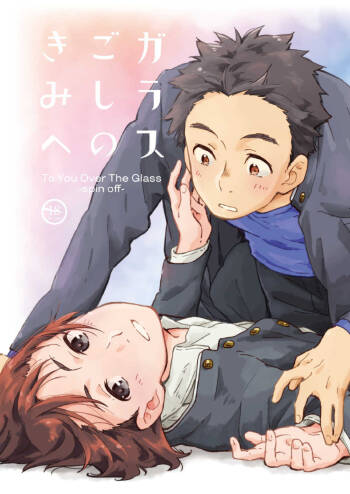 Garasu Goshi no Kimi e  -spin off- cover