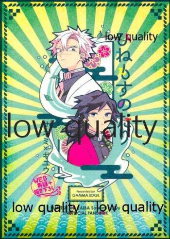 ひねもすのたり cover