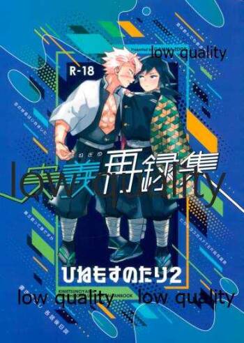 ひねもすのたり2 cover